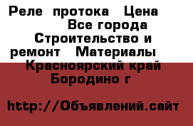 Реле  протока › Цена ­ 4 000 - Все города Строительство и ремонт » Материалы   . Красноярский край,Бородино г.